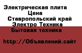 Электрическая плита Indesit › Цена ­ 3 500 - Ставропольский край Электро-Техника » Бытовая техника   